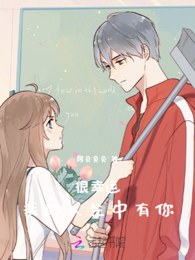 很幸运,我的人生中有你在线阅读