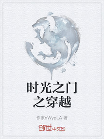 時光之門之穿越