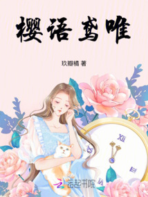 櫻語鳶唯