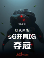 短视频通s6开局IG夺冠！在线阅读