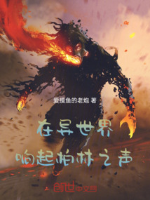 西幻：在異世界響起柏林之聲