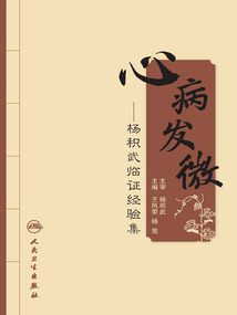 心病發(fā)微:楊積武臨證經(jīng)驗集