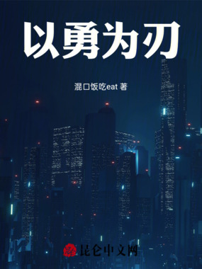 以勇为刃在线阅读