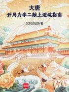 大唐:开局为李二献上避坑指南在线阅读