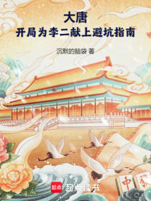大唐:開局為李二獻上避坑指南