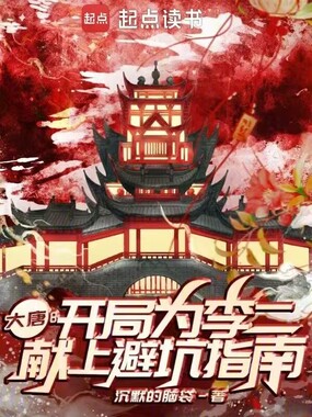 大唐：开局为李二献上避坑指南在线阅读