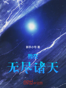 我在無(wú)盡諸天