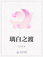 璃白之渡在线阅读