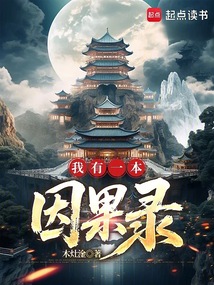 我有一本因果錄