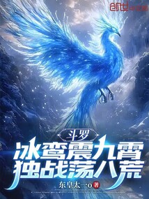 斗羅:冰鸞震九霄,獨戰蕩八荒