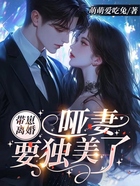 带崽离婚,哑妻要独美了在线阅读