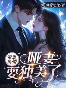 帶崽離婚，啞妻要獨美了