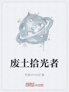 废土拾光者在线阅读