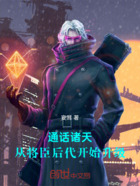 通话诸天:从将臣后代开始升级在线阅读