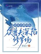超强恶雌降临,众兽夫深陷修罗场在线阅读