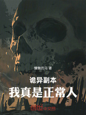 诡异副本,我真是正常人!在线阅读