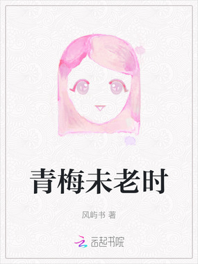 青梅未老时在线阅读