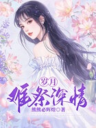 岁月难祭深情在线阅读