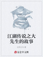 江湖传说之大先生的故事在线阅读
