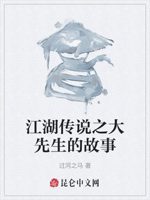 江湖傳說之大先生的故事