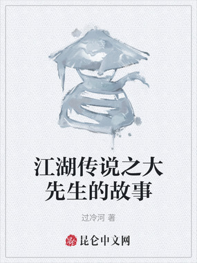 江湖传说之大先生的故事在线阅读