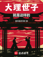 大理世子就是这样的!在线阅读
