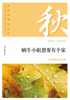 “我的青春我的梦”全国中学生校园美文精品集萃丛书:蜗牛小姐想要有个家在线阅读