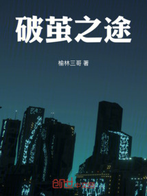 破繭之途