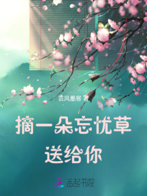 摘一朵忘憂草送給你