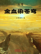 斗罗:金血染苍穹在线阅读