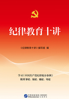纪律教育十讲在线阅读