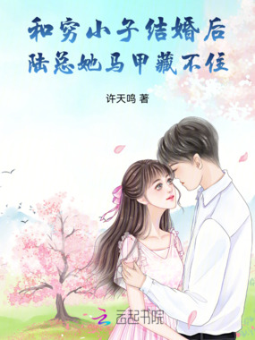 陆总的秘密婚书：狼狗弟弟有点野在线阅读