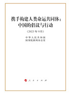 携手构建人类命运共同体:中国的倡议与行动在线阅读