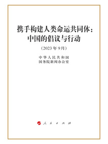 攜手構建人類命運共同體：中國的倡議與行動