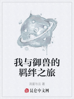 我与御兽的羁绊之旅在线阅读