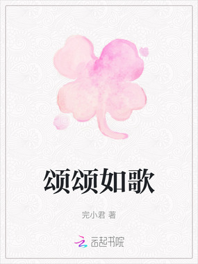 颂颂如歌在线阅读