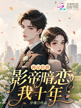协议结婚：影帝暗恋我十年在线阅读