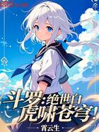 斗罗:绝世白虎啸苍穹!在线阅读