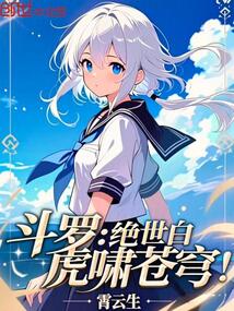 斗羅:絕世白虎嘯蒼穹!