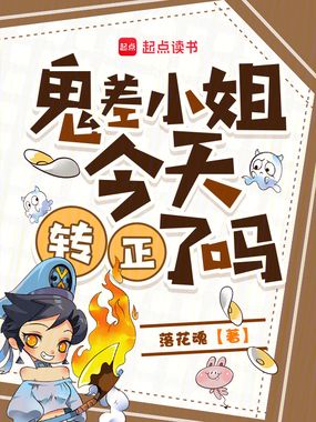 鬼差小姐今天转正了吗在线阅读