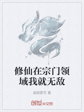 修仙在宗门领域我就无敌在线阅读