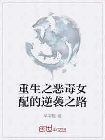 重生之惡毒女配的逆襲之路