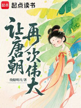 让唐朝再次伟大在线阅读