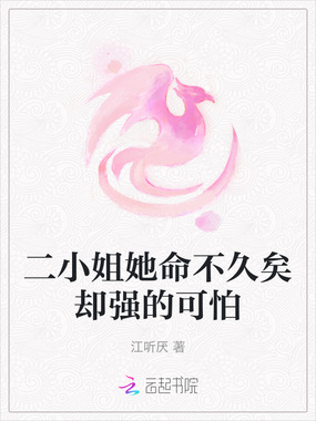 二小姐她命不久矣却强的可怕在线阅读
