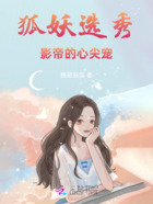 狐妖選秀：影帝的心尖寵在線閱讀