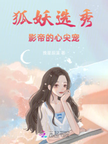狐妖選秀：影帝的心尖寵