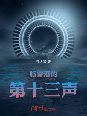 临雾港的第十三声在线阅读