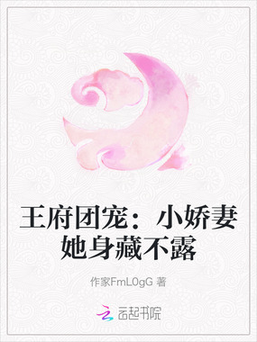 王府团宠：小娇妻她身藏不露在线阅读