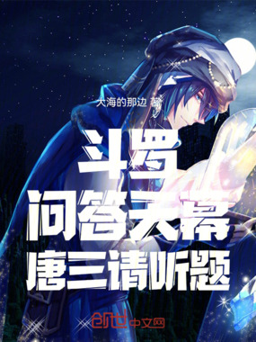 斗罗：问答天幕，唐三请听题在线阅读