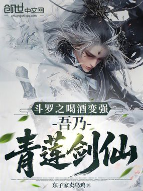 斗罗之喝酒变强，吾乃青莲剑仙在线阅读